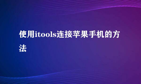 使用itools连接苹果手机的方法