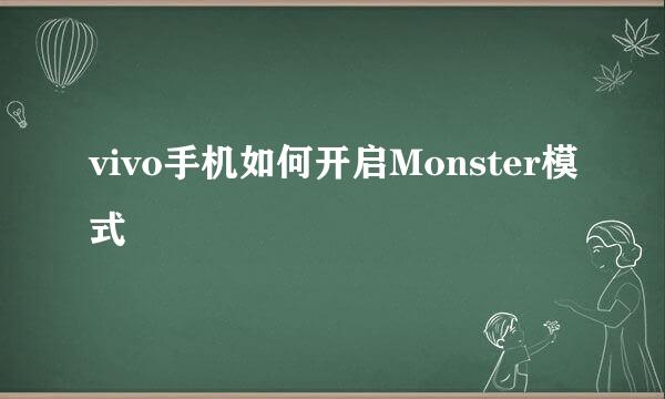 vivo手机如何开启Monster模式