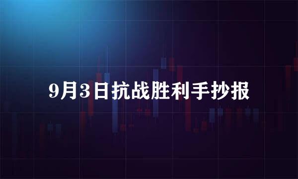 9月3日抗战胜利手抄报