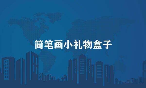 简笔画小礼物盒子