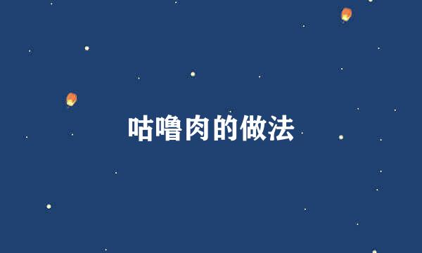 咕噜肉的做法