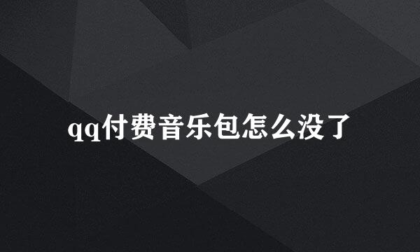 qq付费音乐包怎么没了