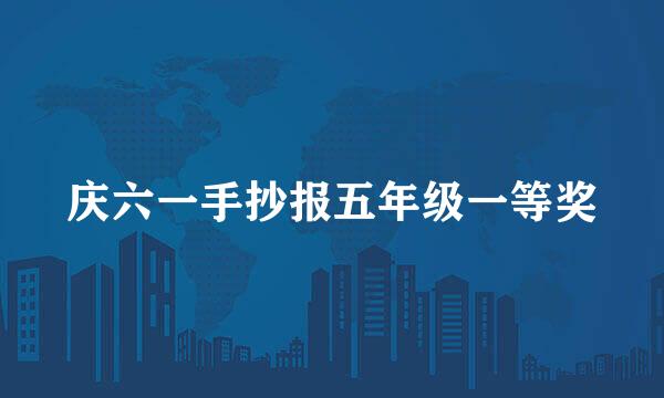 庆六一手抄报五年级一等奖