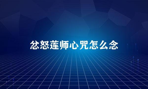 忿怒莲师心咒怎么念