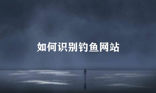 如何识别钓鱼网站