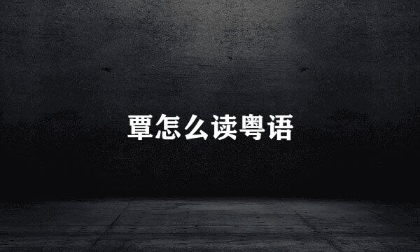 覃怎么读粤语