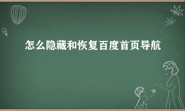 怎么隐藏和恢复百度首页导航