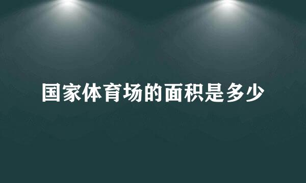 国家体育场的面积是多少