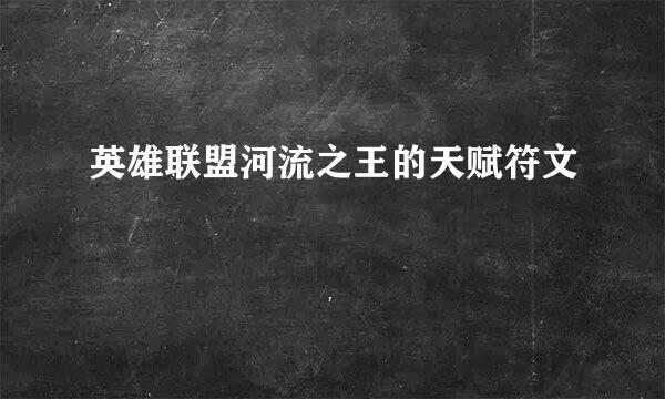英雄联盟河流之王的天赋符文