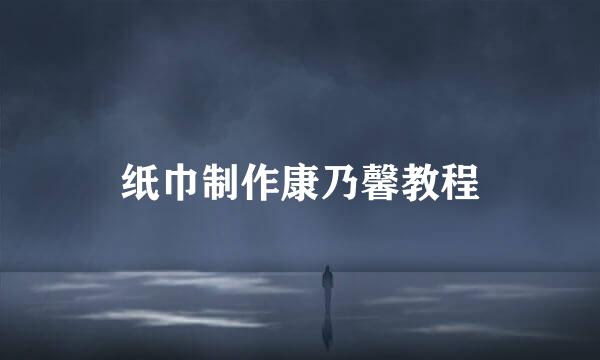 纸巾制作康乃馨教程