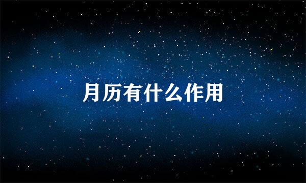 月历有什么作用
