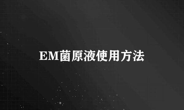 EM菌原液使用方法