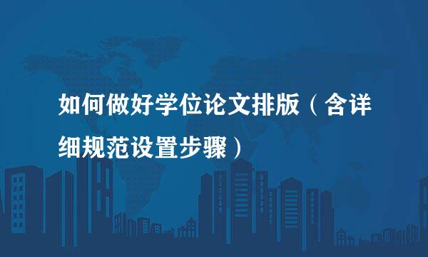 如何做好学位论文排版（含详细规范设置步骤）