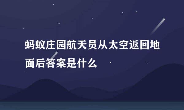 蚂蚁庄园航天员从太空返回地面后答案是什么