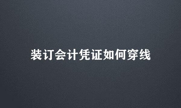 装订会计凭证如何穿线