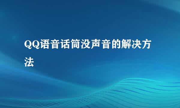 QQ语音话筒没声音的解决方法