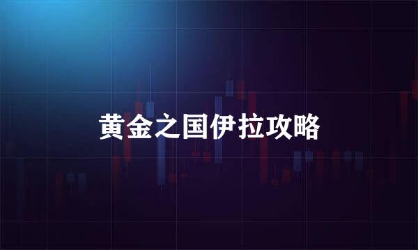 黄金之国伊拉攻略