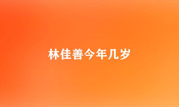 林佳善今年几岁