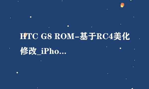 HTC G8 ROM-基于RC4美化修改_iPhone图标