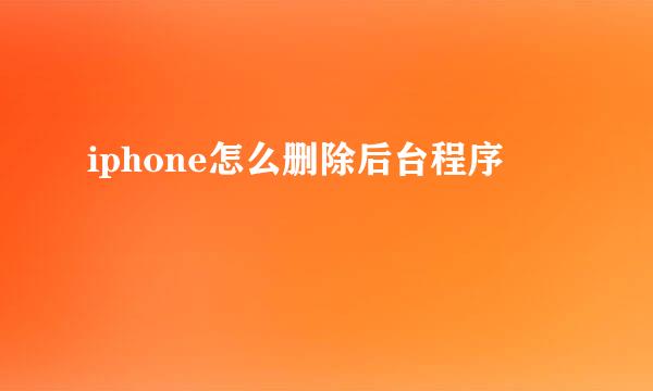 iphone怎么删除后台程序