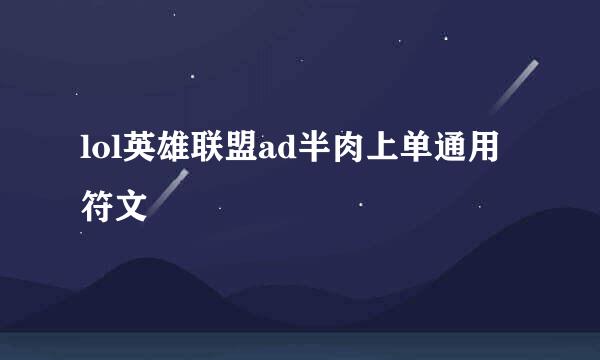 lol英雄联盟ad半肉上单通用符文