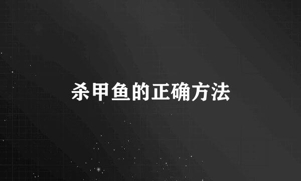 杀甲鱼的正确方法