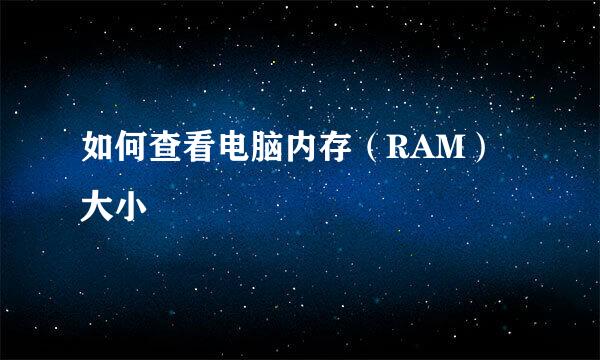 如何查看电脑内存（RAM）大小