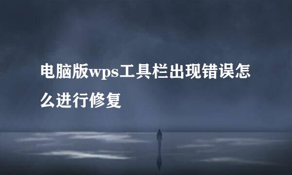 电脑版wps工具栏出现错误怎么进行修复