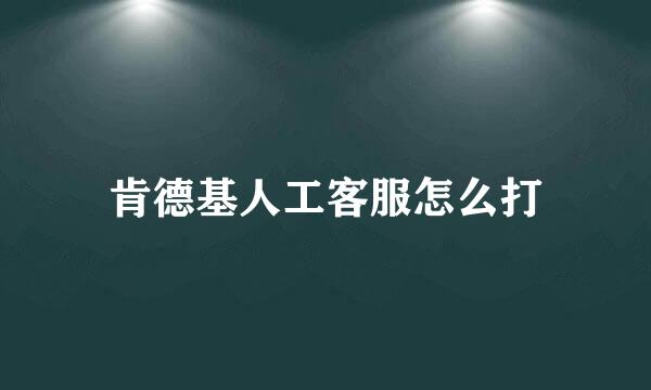肯德基人工客服怎么打