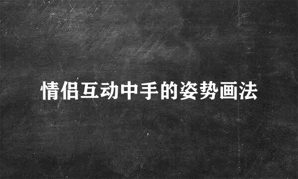 情侣互动中手的姿势画法