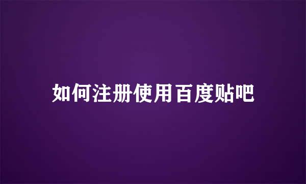 如何注册使用百度贴吧