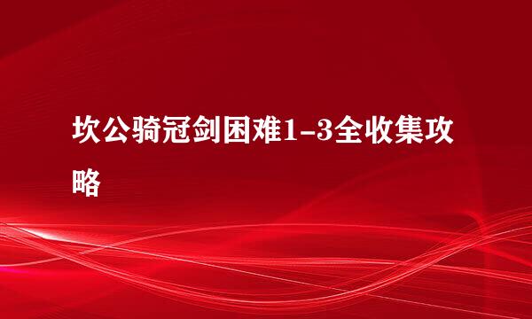 坎公骑冠剑困难1-3全收集攻略