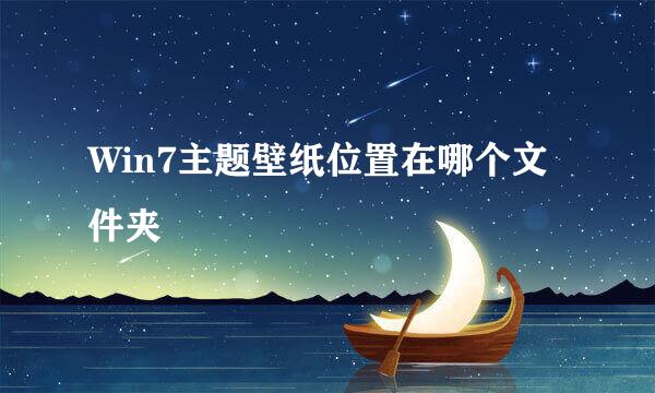 Win7主题壁纸位置在哪个文件夹