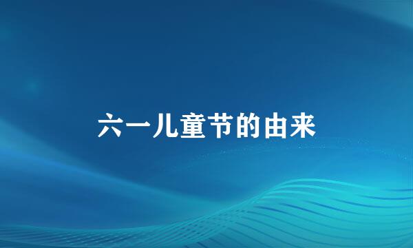 六一儿童节的由来