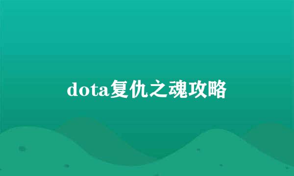 dota复仇之魂攻略