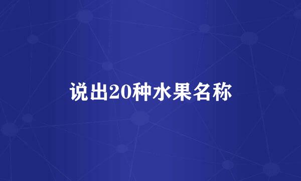 说出20种水果名称