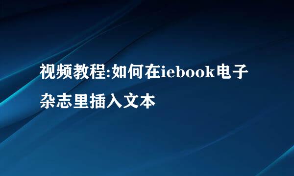 视频教程:如何在iebook电子杂志里插入文本