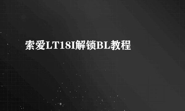 索爱LT18I解锁BL教程