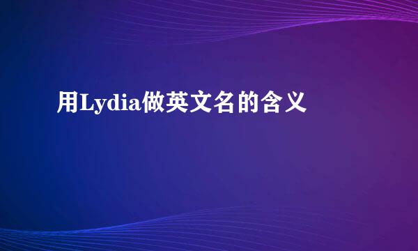 用Lydia做英文名的含义