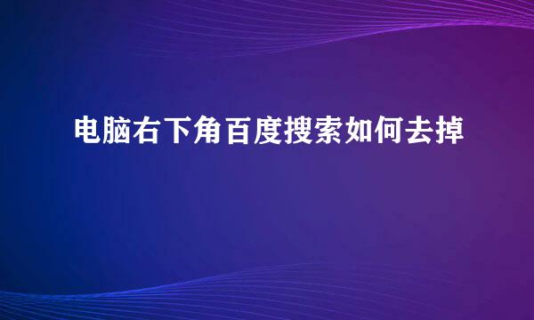电脑右下角百度搜索如何去掉