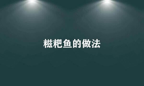 糍粑鱼的做法