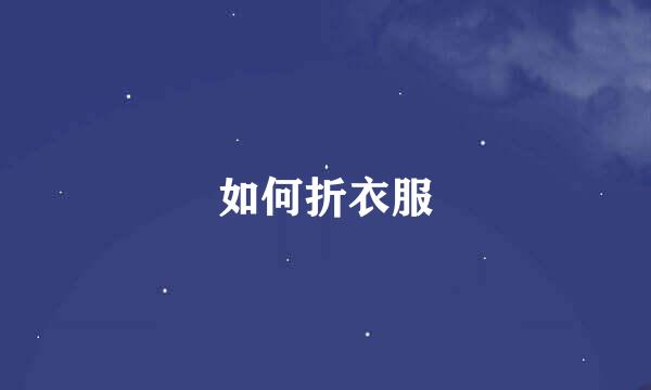 如何折衣服