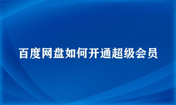 百度网盘如何开通超级会员
