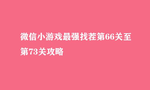 微信小游戏最强找茬第66关至第73关攻略