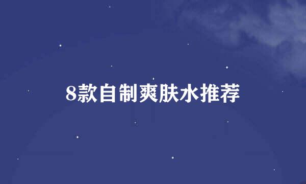 8款自制爽肤水推荐