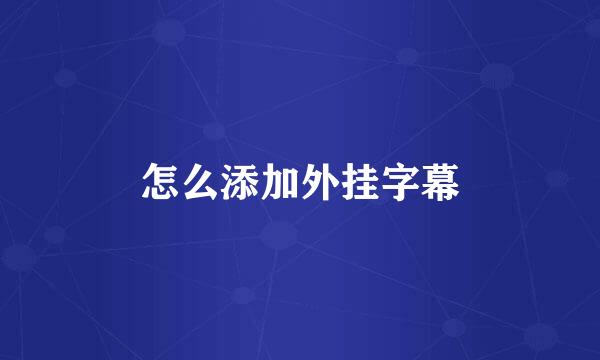 怎么添加外挂字幕