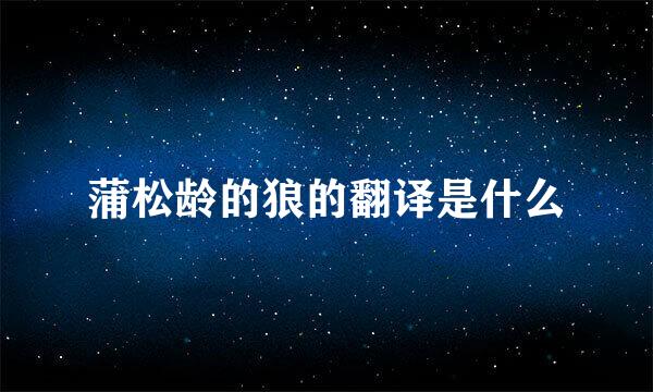 蒲松龄的狼的翻译是什么