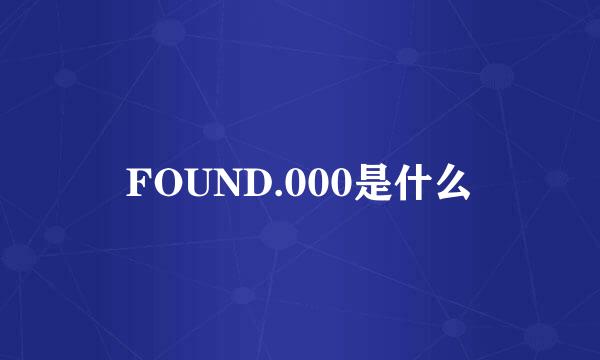 FOUND.000是什么