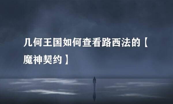 几何王国如何查看路西法的【魔神契约】