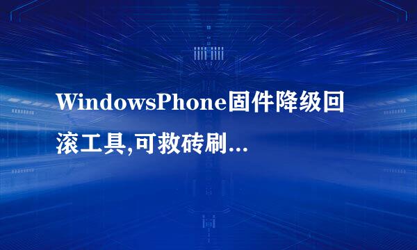WindowsPhone固件降级回滚工具,可救砖刷回WP8.1